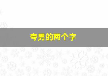 夸男的两个字