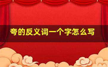 夸的反义词一个字怎么写