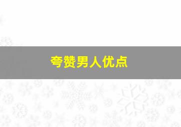 夸赞男人优点