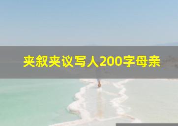 夹叙夹议写人200字母亲