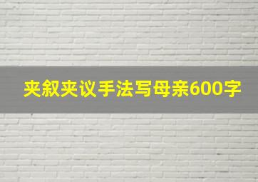 夹叙夹议手法写母亲600字