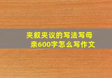 夹叙夹议的写法写母亲600字怎么写作文