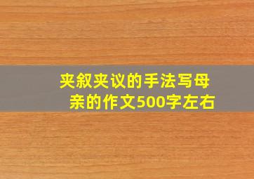 夹叙夹议的手法写母亲的作文500字左右