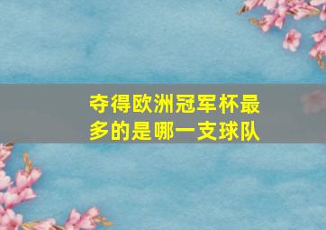 夺得欧洲冠军杯最多的是哪一支球队