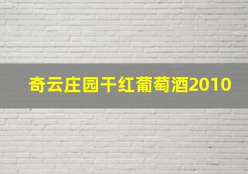 奇云庄园干红葡萄酒2010