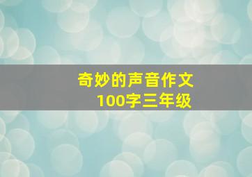 奇妙的声音作文100字三年级