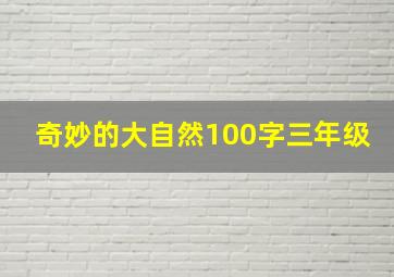 奇妙的大自然100字三年级