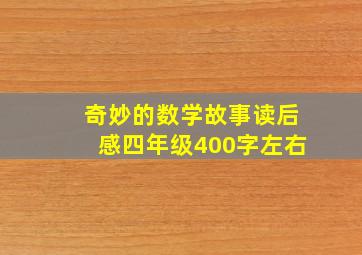 奇妙的数学故事读后感四年级400字左右