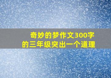 奇妙的梦作文300字的三年级突出一个道理