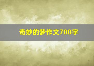 奇妙的梦作文700字