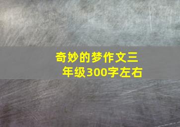 奇妙的梦作文三年级300字左右