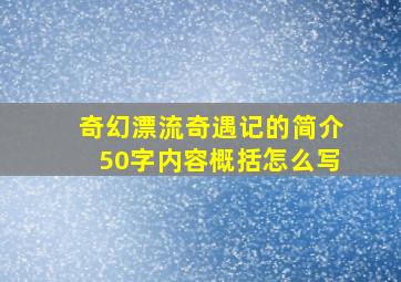 奇幻漂流奇遇记的简介50字内容概括怎么写