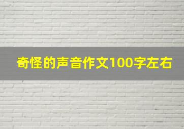 奇怪的声音作文100字左右