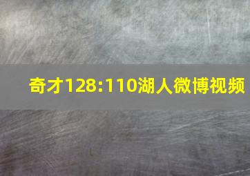 奇才128:110湖人微博视频