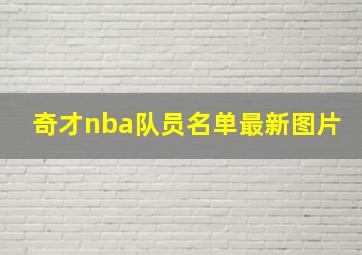 奇才nba队员名单最新图片