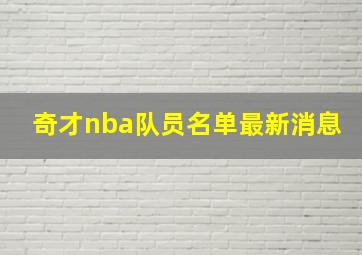 奇才nba队员名单最新消息