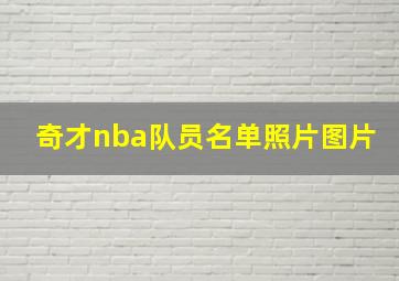 奇才nba队员名单照片图片