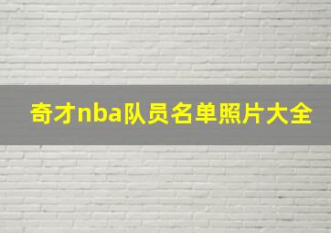 奇才nba队员名单照片大全