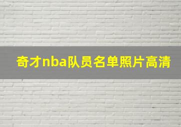 奇才nba队员名单照片高清