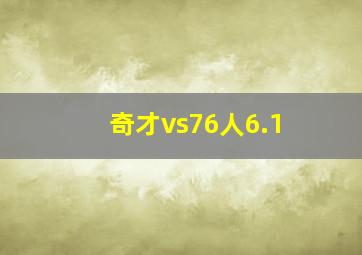 奇才vs76人6.1