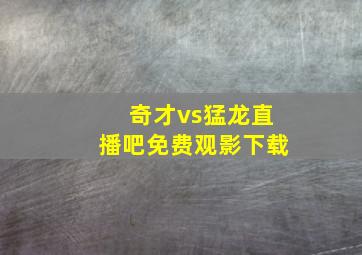 奇才vs猛龙直播吧免费观影下载