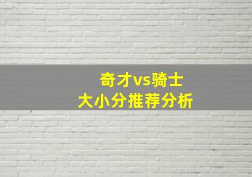 奇才vs骑士大小分推荐分析