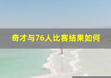 奇才与76人比赛结果如何