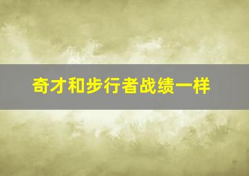 奇才和步行者战绩一样