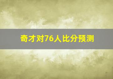 奇才对76人比分预测