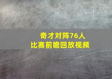 奇才对阵76人比赛前瞻回放视频