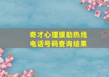 奇才心理援助热线电话号码查询结果