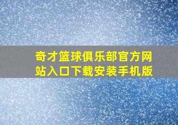 奇才篮球俱乐部官方网站入口下载安装手机版