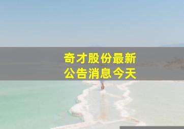 奇才股份最新公告消息今天