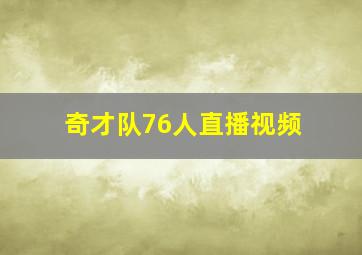 奇才队76人直播视频