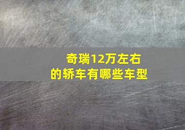 奇瑞12万左右的轿车有哪些车型