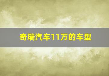 奇瑞汽车11万的车型