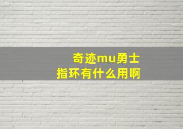 奇迹mu勇士指环有什么用啊