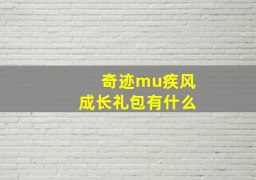 奇迹mu疾风成长礼包有什么