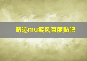 奇迹mu疾风百度贴吧