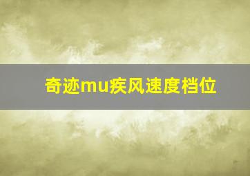 奇迹mu疾风速度档位