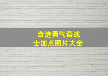 奇迹勇气套战士加点图片大全