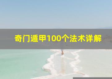 奇门遁甲100个法术详解