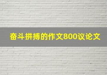 奋斗拼搏的作文800议论文