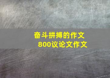 奋斗拼搏的作文800议论文作文