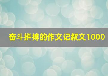 奋斗拼搏的作文记叙文1000