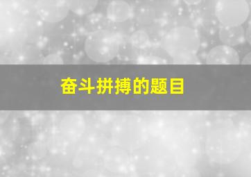 奋斗拼搏的题目