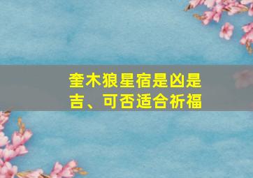 奎木狼星宿是凶是吉、可否适合祈福