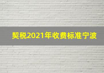 契税2021年收费标准宁波