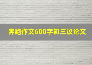 奔跑作文600字初三议论文