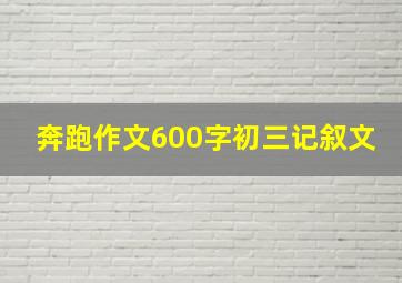 奔跑作文600字初三记叙文